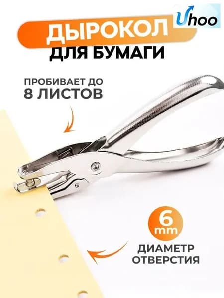 Дырокол 1 шт., до 8 листов