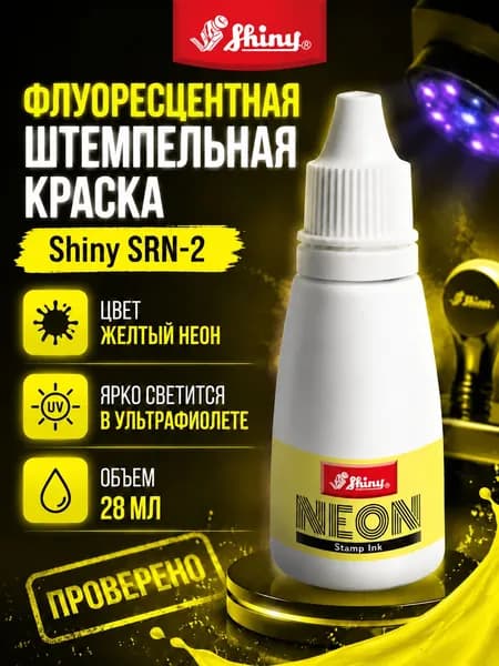 Флуоресцентная штемпельная краска Shiny SRN-2. Цвет желтый неон. Объем 28 мл.