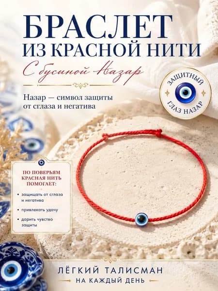 Красная нить браслет с бусиной фатимы (назар) оберег на руку