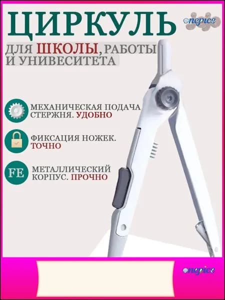 Циркуль школьный металлический для черчения