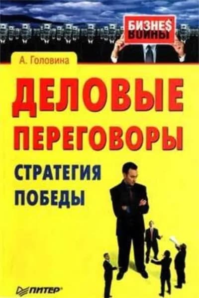 Деловые переговоры. Стратегия победы | Головина Анна Сергеевна | Электронная книга