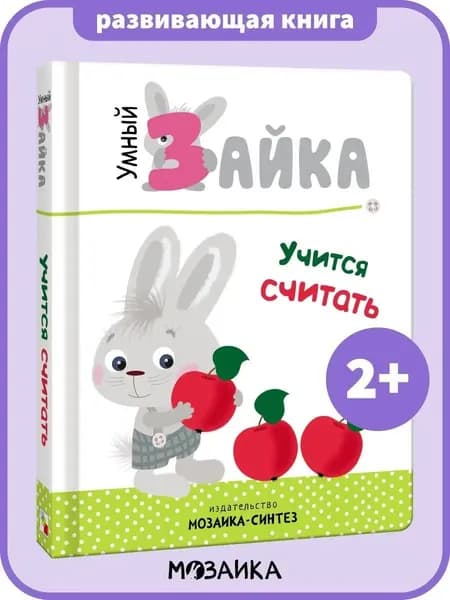 Книжка для детей и малышей для обучения счету. Развивающие книги на картоне для мальчиков и девочек. МОЗАИКА kids. Умный зайка учится считать. Умный зайка | Лозовская Мария