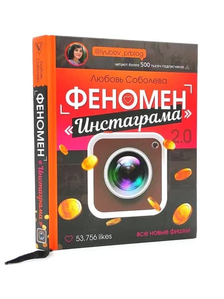 Феномен 2.0: все новые фишки | Соболева Любовь Сергеевна