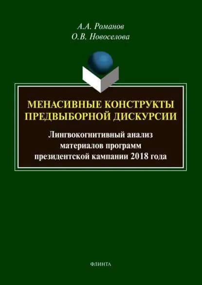 Менасивные конструкты предвыборной дискурсии. Лингвокогнитивный анализ материалов программ президентской кампании 2018 года | Новоселова Ольга Владимировна, Романов Алексей Александрович | Электронная книга