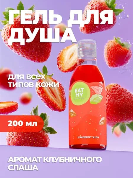 Eat My Средство для душа, гель, 200 мл