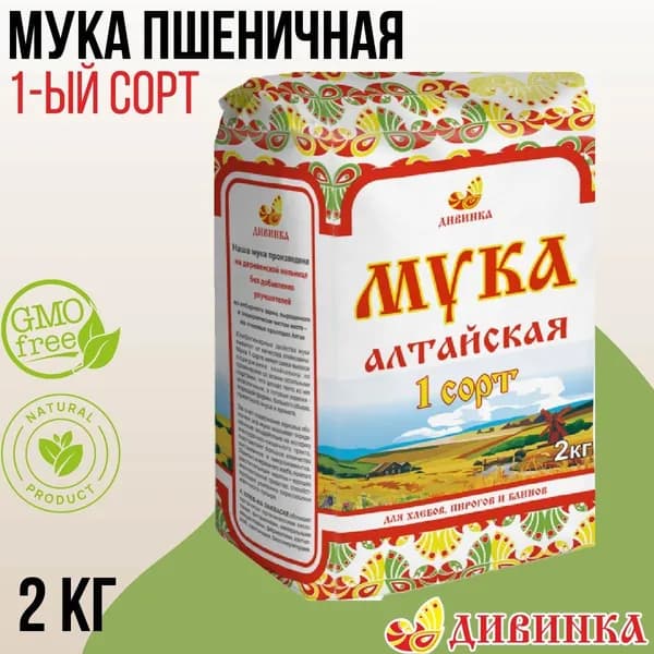 Мука Дивинка ПШЕНИЧНАЯ 1 сорт 2 кг