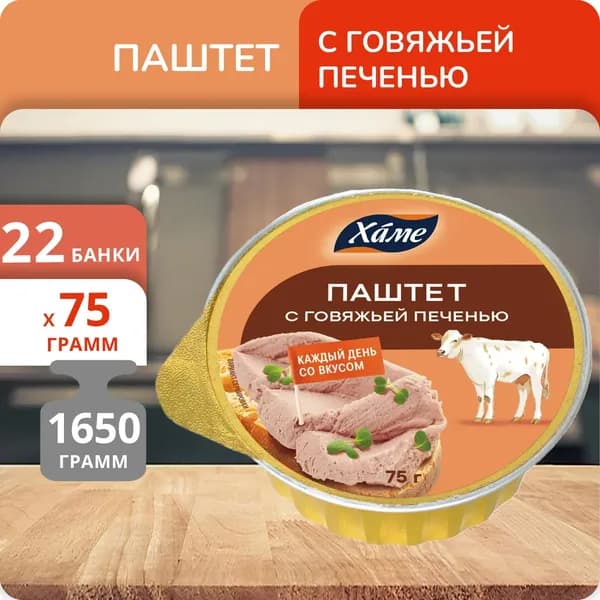 Набор 22 банки Паштет Hame с говяжьей печенью 75г
