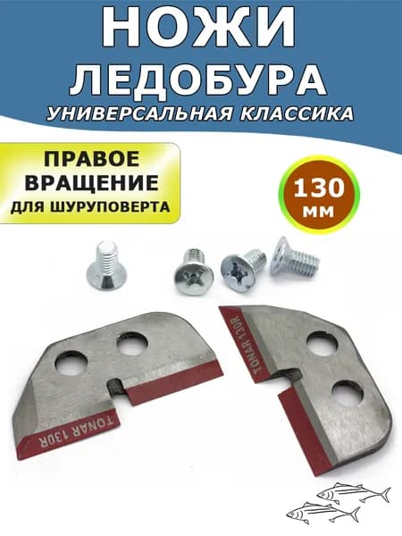 Ножи Тонар ЛР-130R, для ледобуров правого вращения (под шуруповерт), комплект 2 шт с винтами