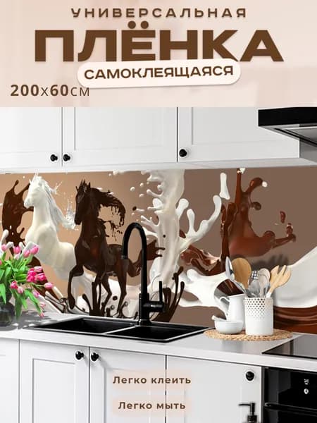 Фартук кухонный на стену самоклеящийся в рулоне 200 х 60 см, моющийся с защитным покрытием