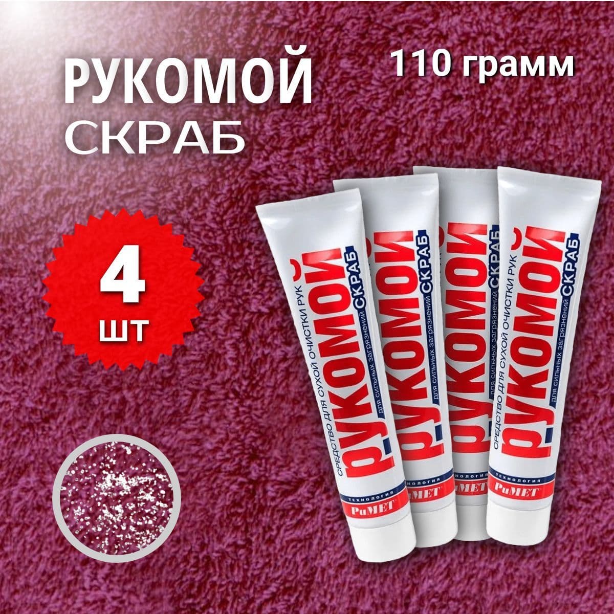 Рукомой-СКРАБ 110 гр Средство для сухой очистки рук от сильных загрязнений с абразивом РиМЕТ РТ-0045, 4 шт