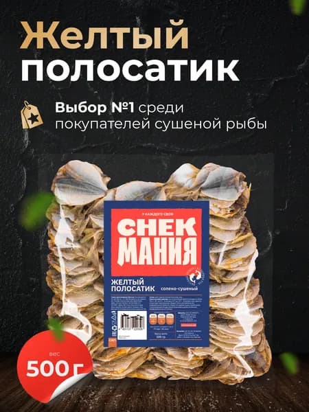 Сушеная рыба Желтый полосатик 500 гр