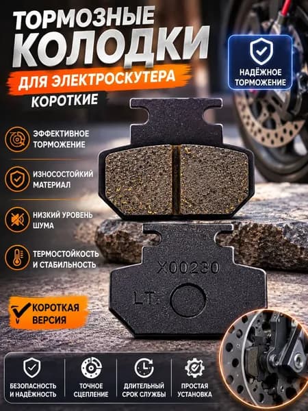 Тормозные колодки для электроскутера (короткие),1 пара
