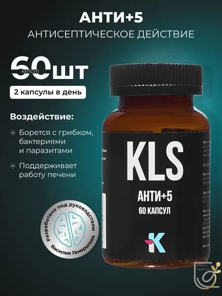 KLS Анти+5 капсулы 60шт антисептик для ЖКТ