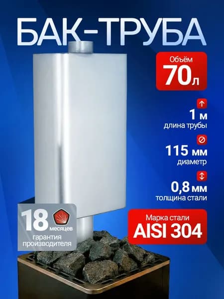 Бак - труба для бани из нержавейки овальный 70 л, AISI 304, 0,8мм (115 (1м))