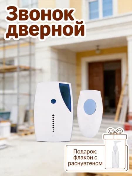 Звонок дверной