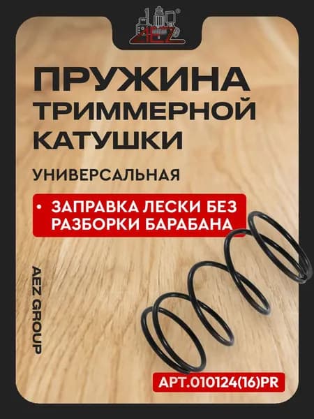 Пружина триммерной катушки 010124(16)