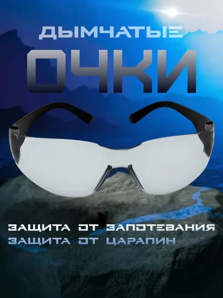 Открытые дымчатые рабочие очки против запотевания КЛАССИК ЕЛАНПЛАСТ средство индивидуальной защиты от механических воздействий