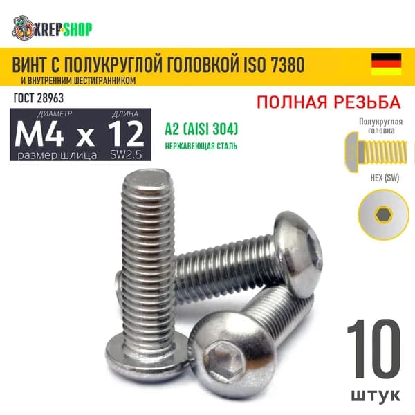 Винт п/кр M4х12 в/ш нерж. А2 ISO 7380, 10 шт