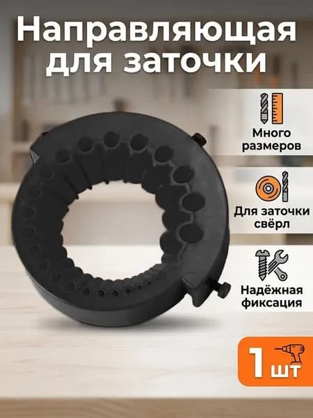 Насадка для заточки сверл универсальная, адаптер заточного станка под разные диаметры, оранжевый/черный