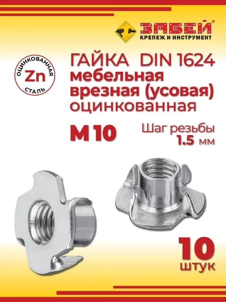 Гайка мебельная врезная (забивная) М10, DIN 1624, 10 шт