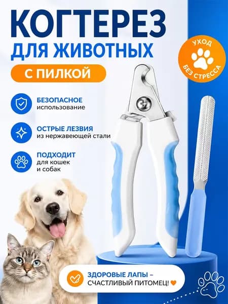 когтерезка для собак/когтерезка для кошек