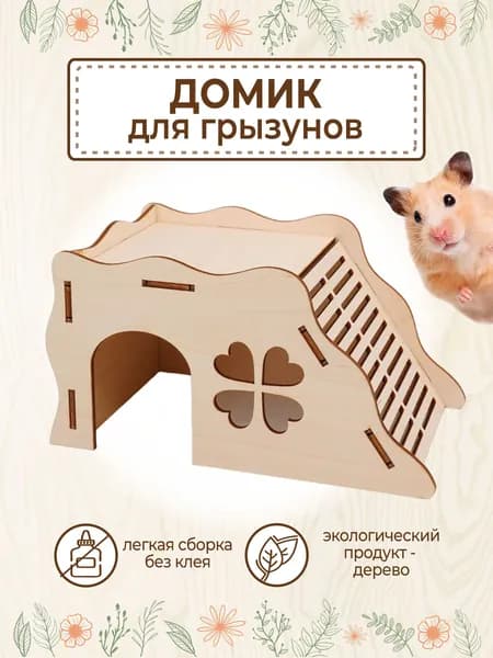 Домик для грызунов дом для хомяков с лесенкой