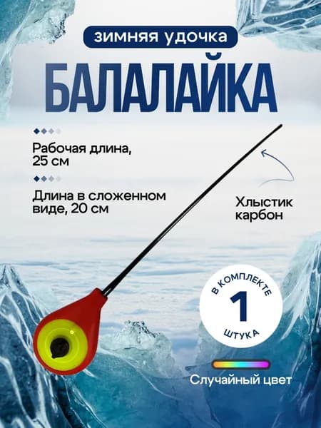 Удочка для зимней рыбалки балалайка WestMan / Удилище для зимней рыбалки пластиковая 1 шт