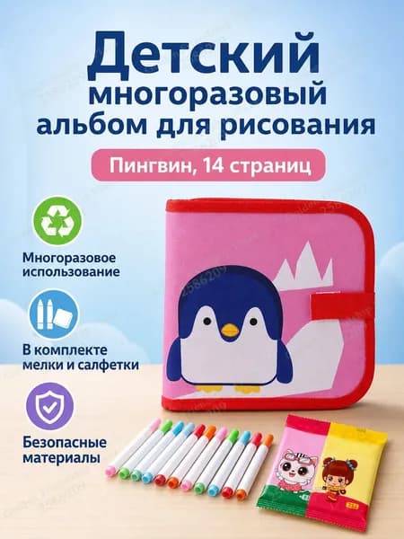 Набор для рисования из 14 страниц: книжка-раскраска с магнитной доской, водными маркерами и салфетками, пингвин