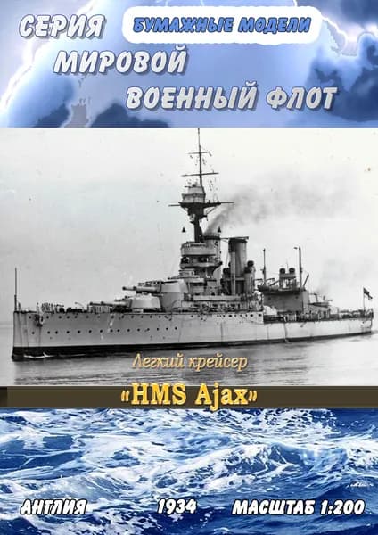Легкий крейсер HMS Ajax, 1934г, масштаб 1:200, сборные модели кораблей из бумаги