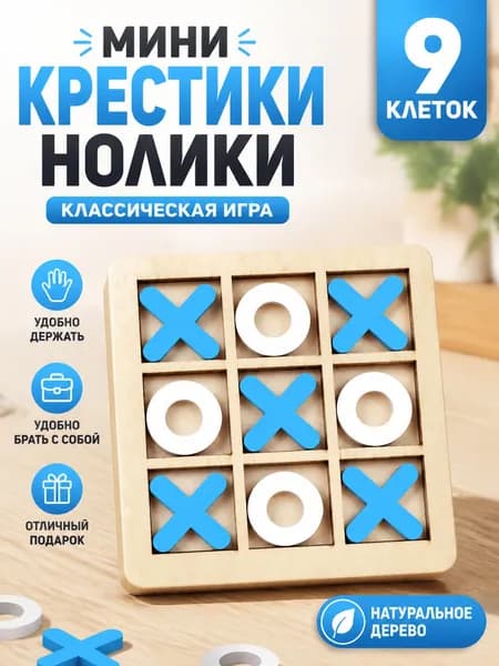 Настольная игра Крестики Нолики для детей и малышей