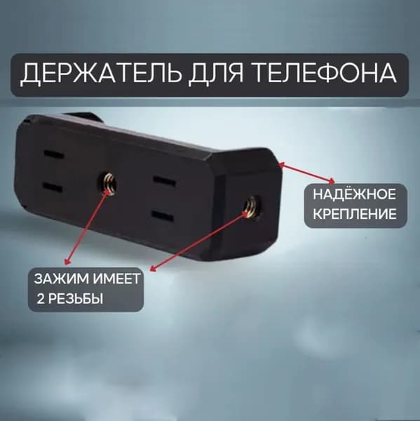 Держатель телефона на штатив 50-85 мм, размер резьбы 1/4, Крепление раздвигающееся, для монопода, для трипода
