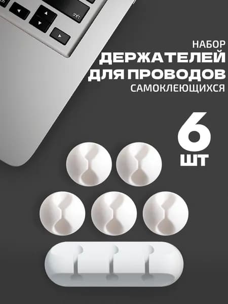 Держатель для проводов, фиксатор для шнура самоклеящийся, органайзер для проводов и зарядок силиконовый, крепление для кабелей, 6 штук.