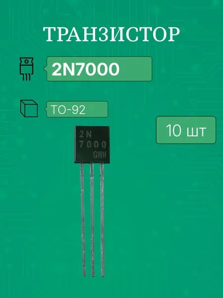 10шт 2N7000 to-92 ( КП501А) транзистор