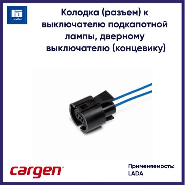 Колодка (разъем) к выключателю подкапотной лампы, дверному выключателю (концевику) для LADA с проводами Cargen AX321