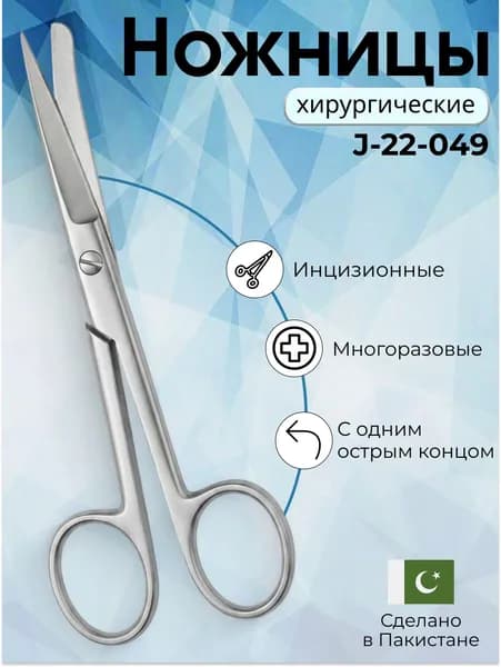Ножницы хирургические, инцизионные, 14 см , Surgicon