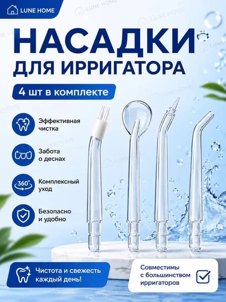 Насадки для ирригатора 4 шт универсальные комплект для ухода за полостью рта