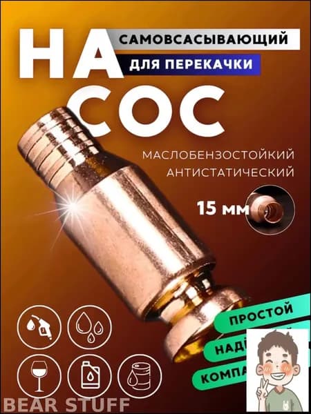 Бестселлер для перекачки топлива, 15 мм самовсасывающий