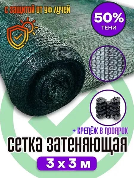 Сетка затеняющая 50% зеленая 3х3 м