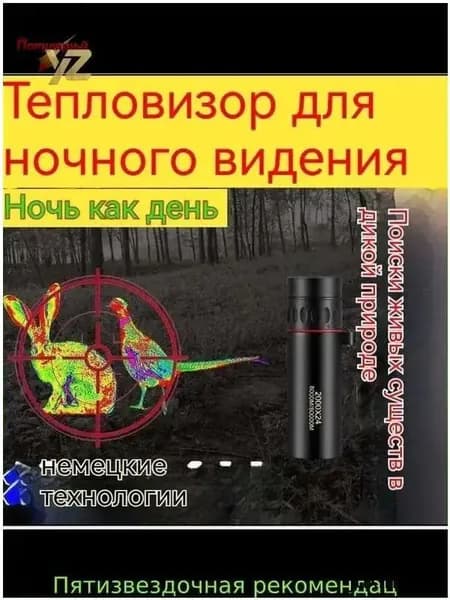 Премиум тепловизорный монокуляр