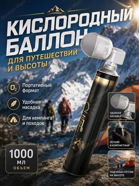 Кислородный баллончик для дыхания с маской 1000 мл, баллон с медицинским кислородом от горной болезни и одышки, портативный оксиген для спорта и дома