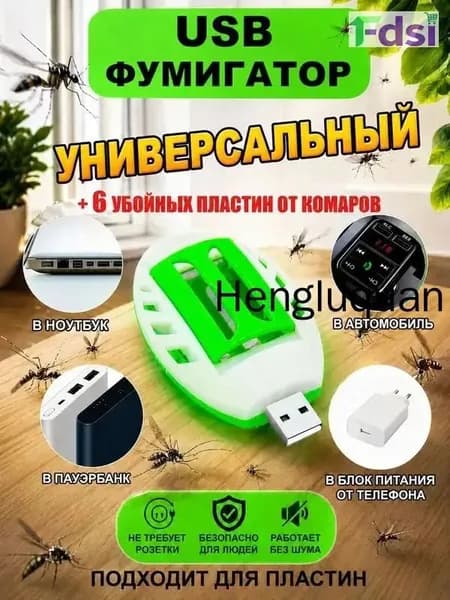 Премиумуниверсальный фумигатор на природу, используемый в авто от насекомых через USB