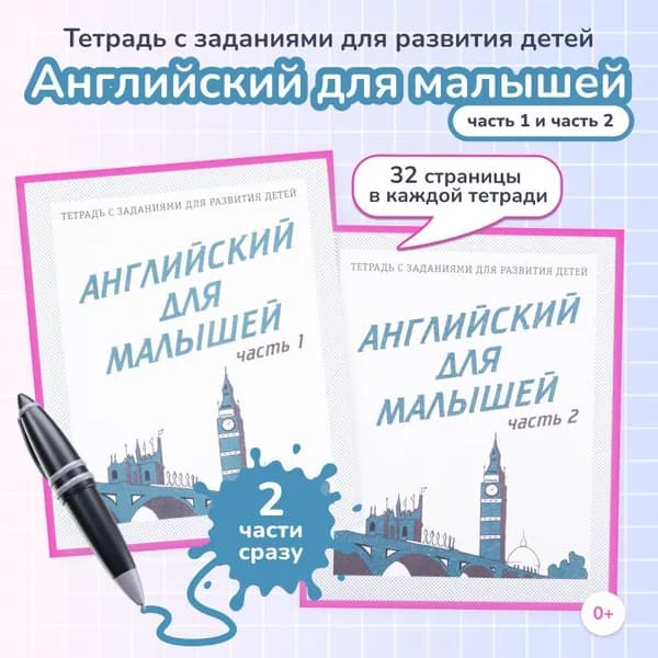 Набор рабочих тетрадей Английский для малышей 2 шт