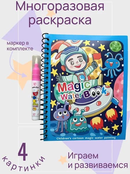 Водная многоразовая раскраска для детей