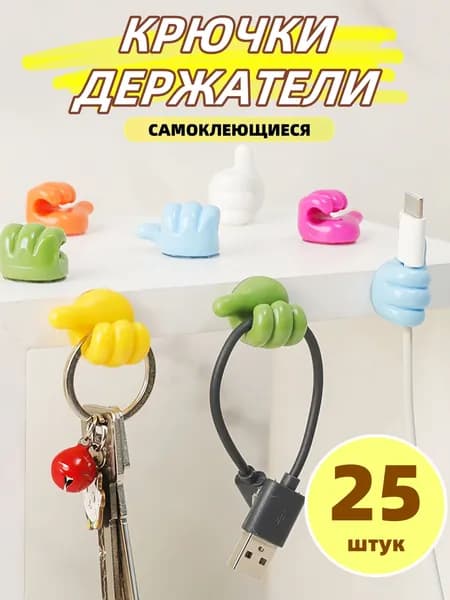 Декоративные самоклеющиеся крючки для проводов, наушников- набор 25 штук разноцветные