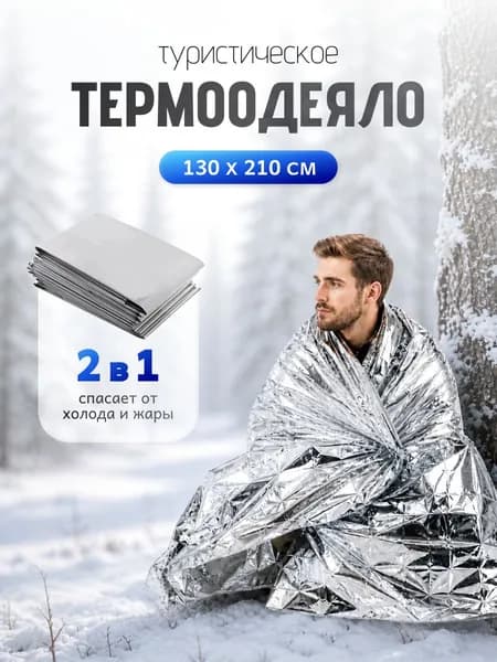 Термоодеяло туристическое спасательное, 130х210 см