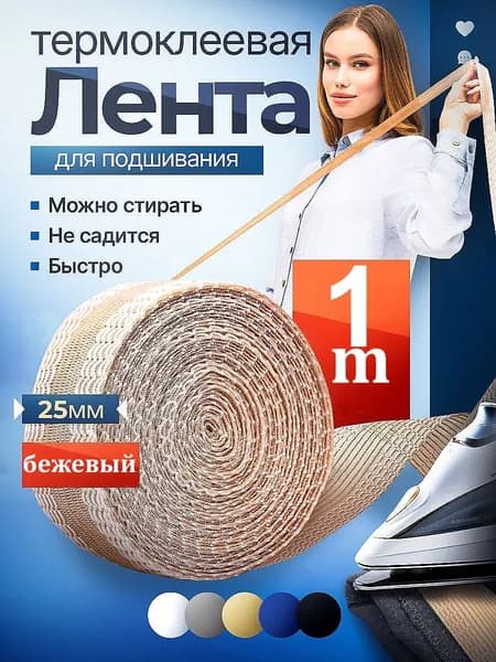Клеевая лента для шитья, паутина, лента для подшивки брюк утюгом, тесьма для проклейки швов