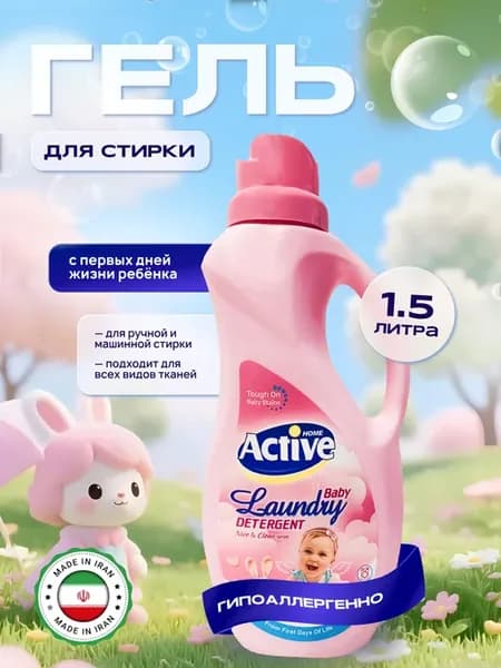 Жидкий гель для стирки детский Active Baby Laundry 0+, 1,5л