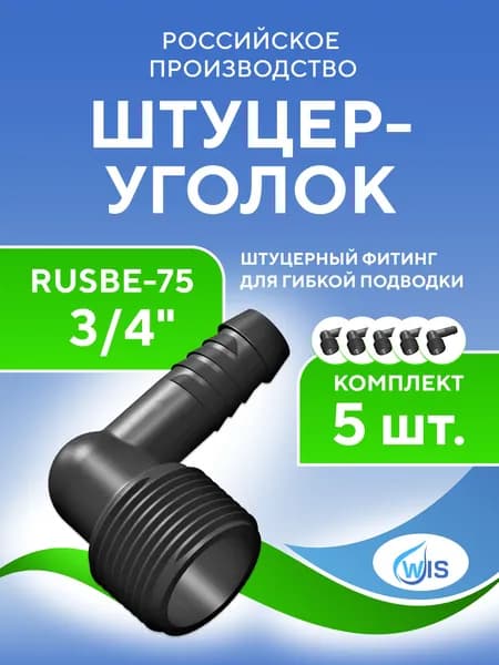 Штуцер-уголок соединитель для шлангов и системы автополива RUSBE-75 (3/4"), WIS (5шт)