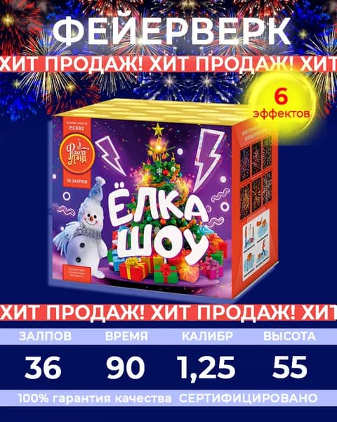 Фейерверк салют "Ёлка-шоу" - 36 залпов, калибр 1.25", до 55 метров, 90 секунд, 6 эффектов, ФейерЛэнд