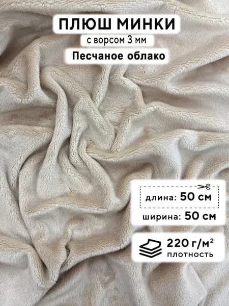 Ткань для рукоделия Плюш Минки гладкий, отрез 50х50см